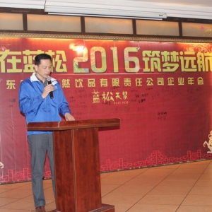 “爱在蓝松2016筑梦”公司年会