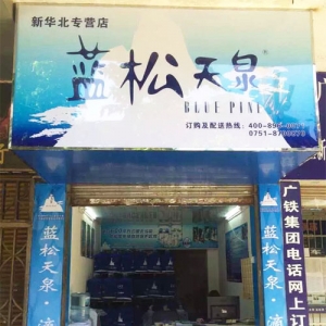 蓝松天泉新华北专营店盛大开业！