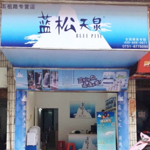 蓝松天泉五祖路专营店盛大开业！