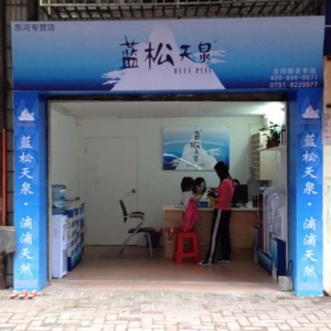蓝松天泉东河专营店盛大开业！