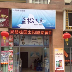 蓝松天泉韶关太阳城专营店盛大开业！