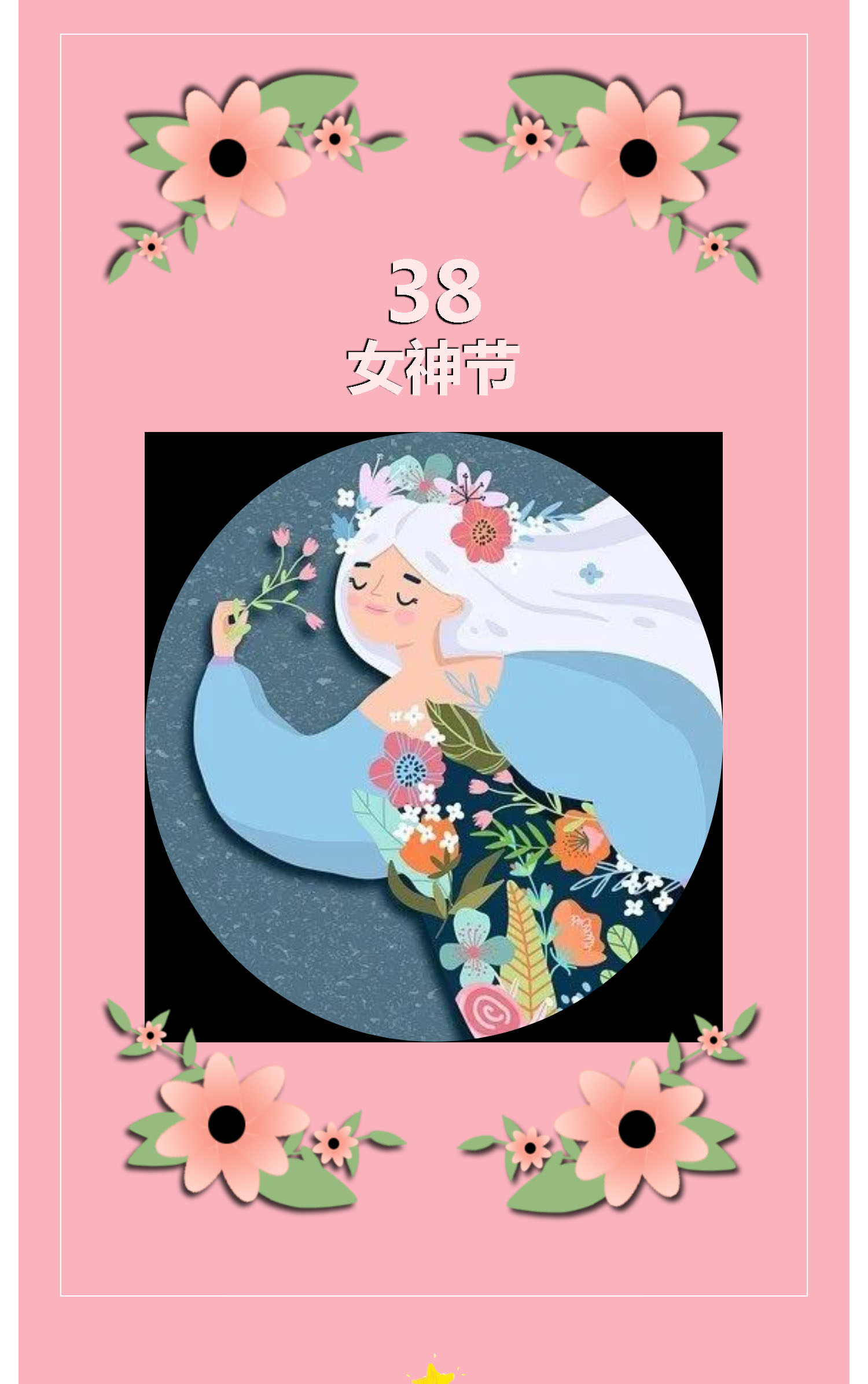 广东蓝松天然饮品有限责任公司祝全体女同胞女神节快乐！_壹伴长图1.jpg