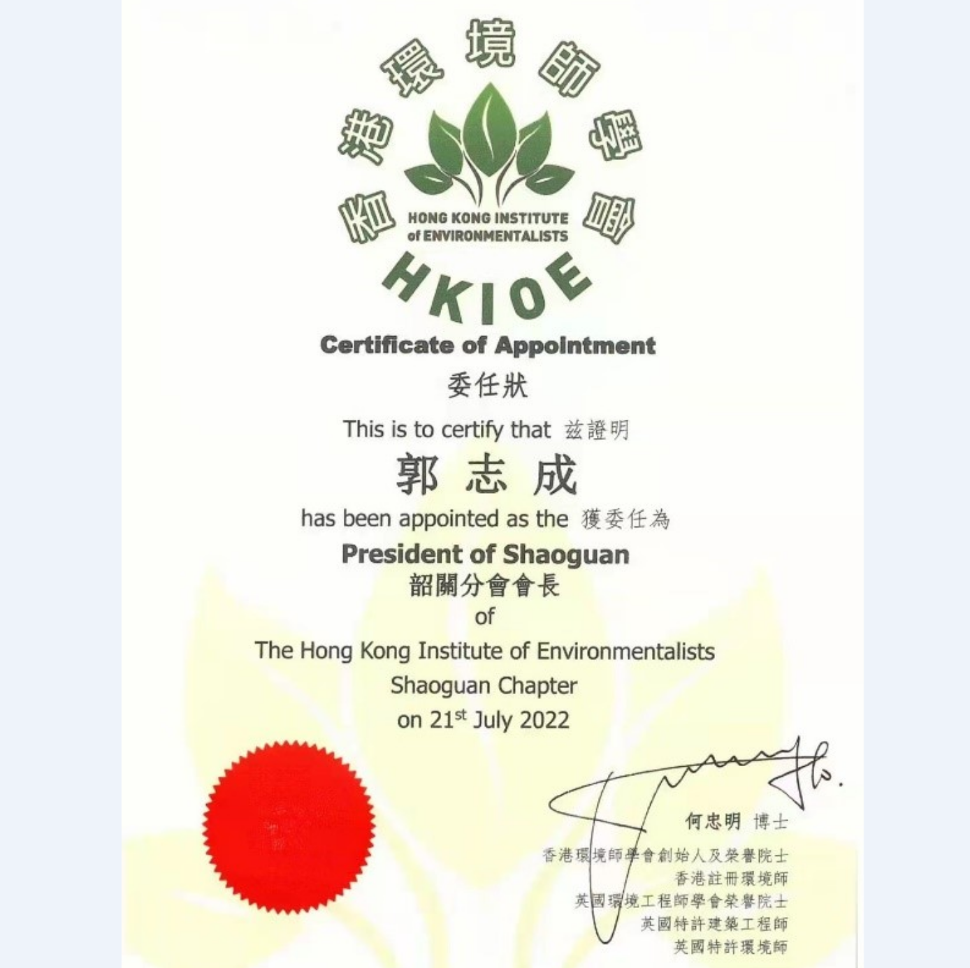 恭贺郭志成（总经理）先生获委任为 香港环境师学会（HKIOE）韶关分会会长
