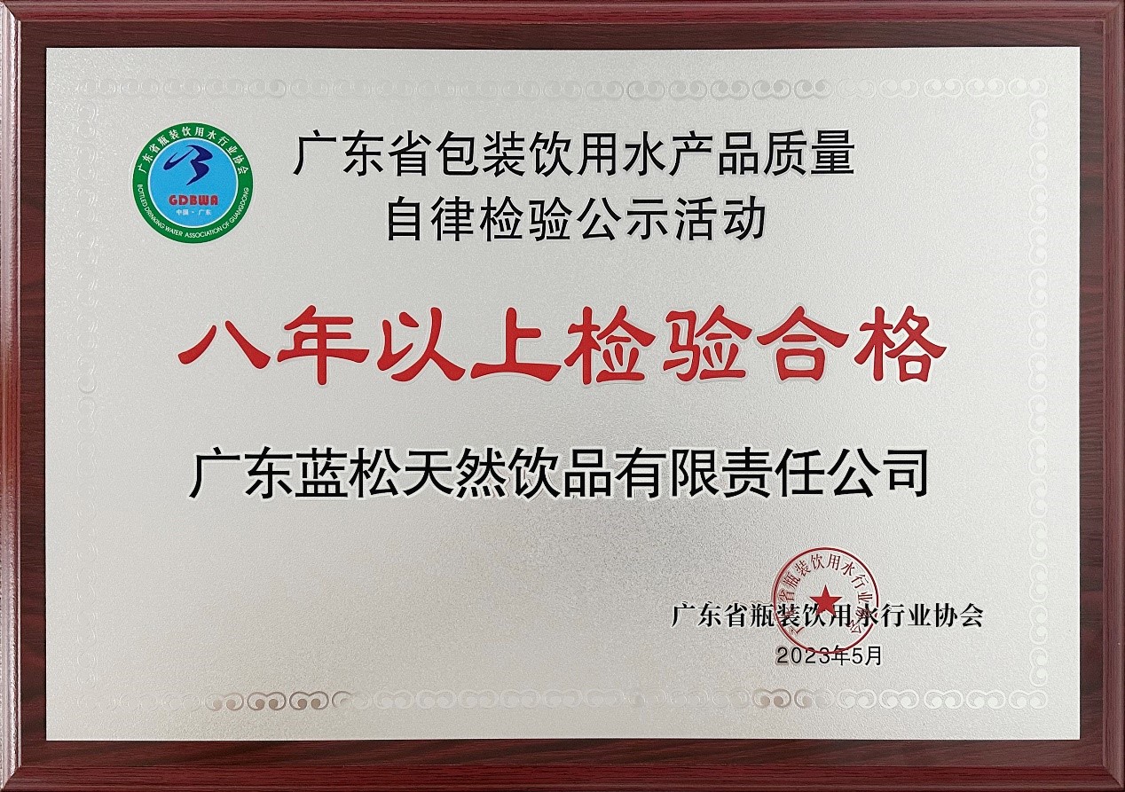 蓝松天泉登上产品质量自律检验活动 《八年以上检验合格》荣誉榜