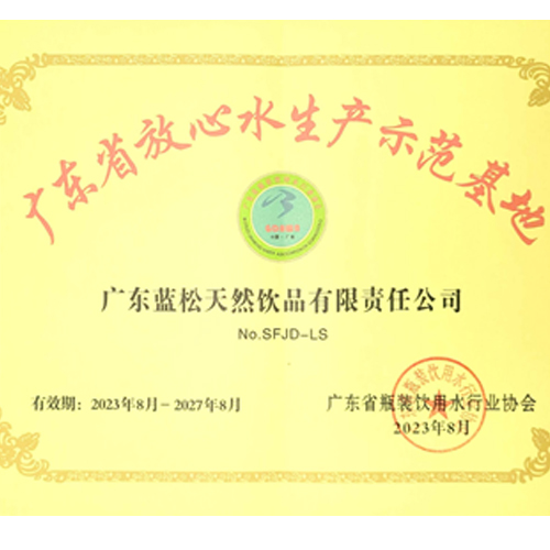 广东蓝松连续12年获“广东省放心水生产示范基地”荣誉称号