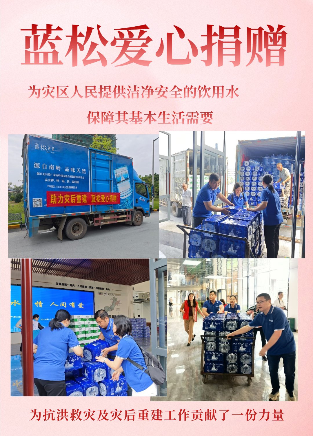 蓝松爱心捐赠 助力抗洪救灾及灾后重建