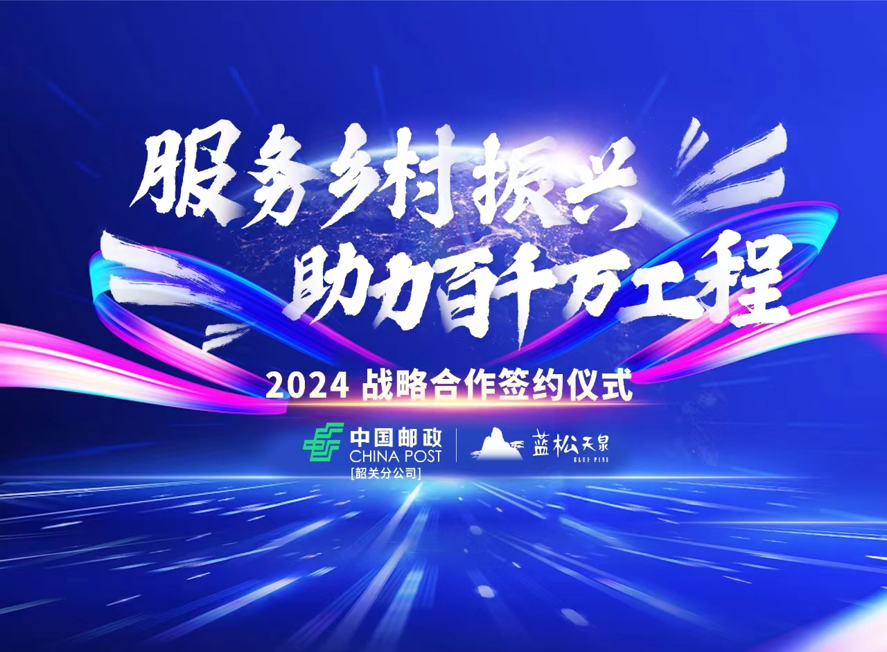 广东蓝松携手中国邮政韶关分公司，共推乡村振兴“百千万工程”