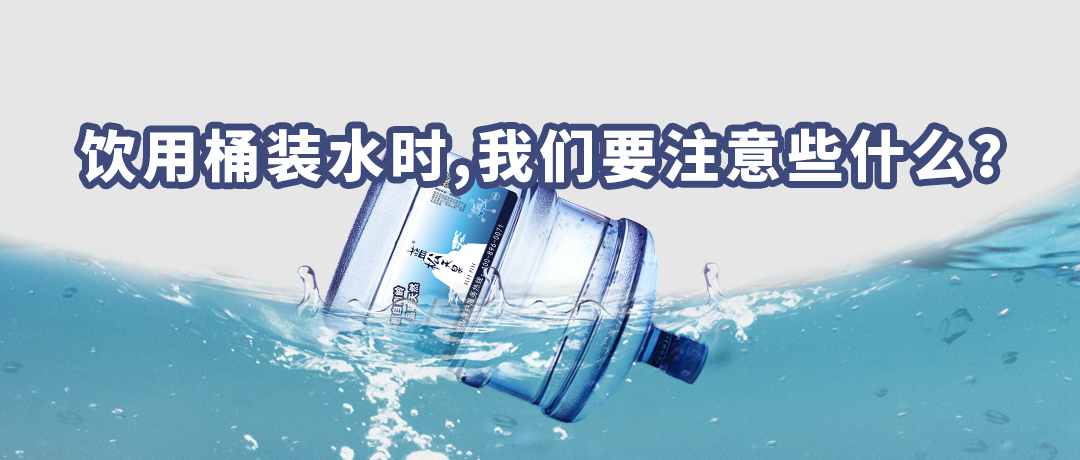 饮用桶装水时，我们要注意些什么？