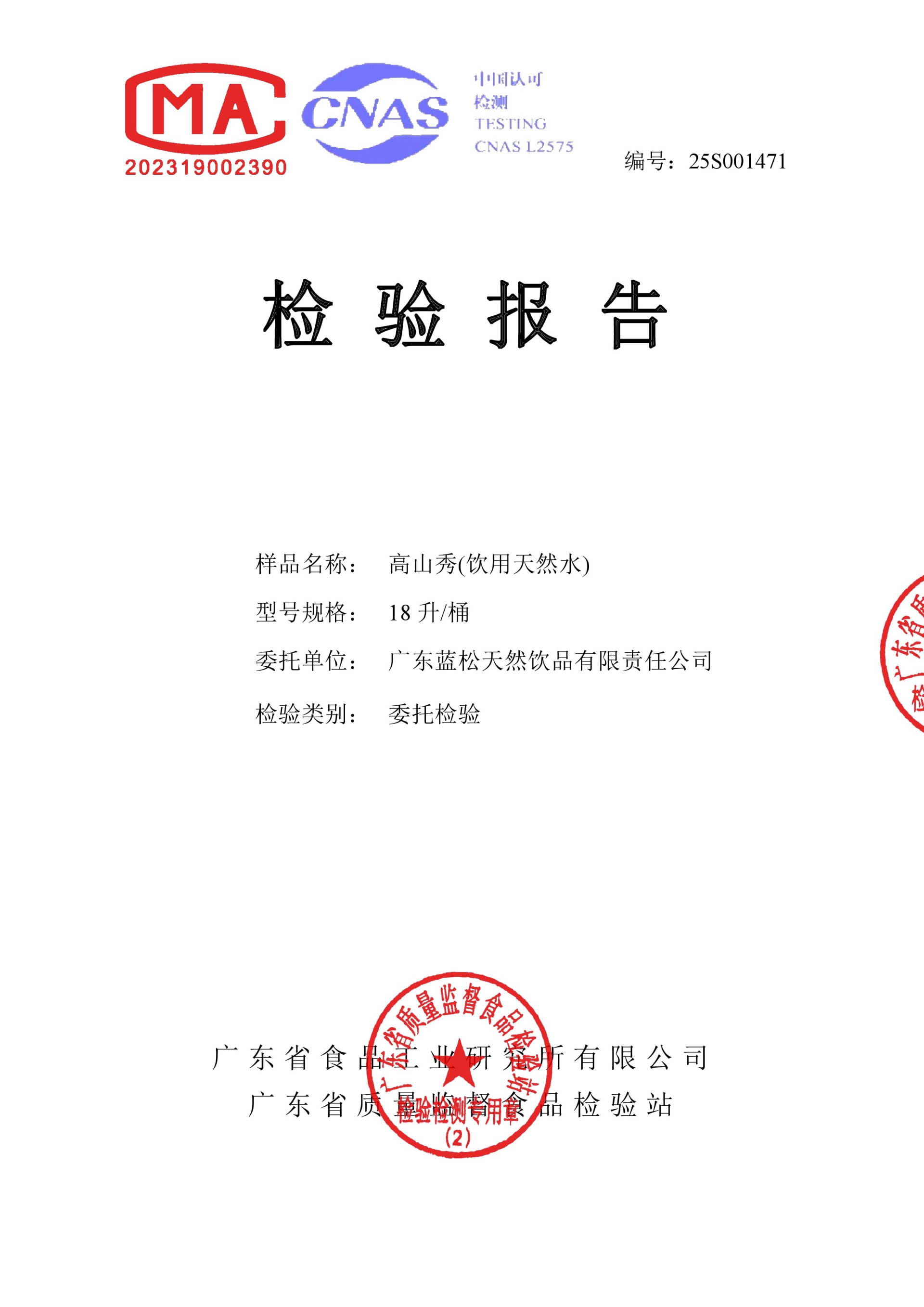 18L高山秀检验报告2025