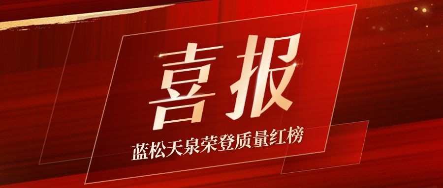 蓝松天泉荣登质量红榜，3·15饮水安全再添信任砝码！